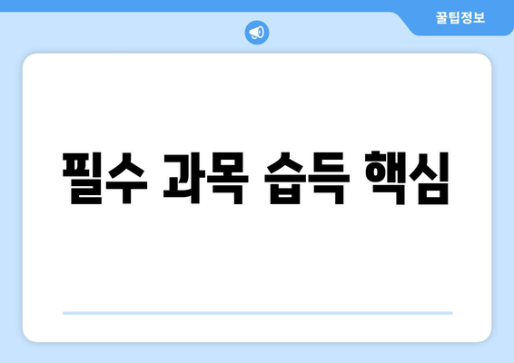 필수 과목 습득 핵심