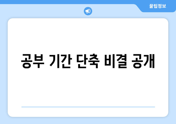 공부 기간 단축 비결 공개