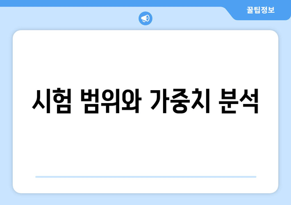 시험 범위와 가중치 분석