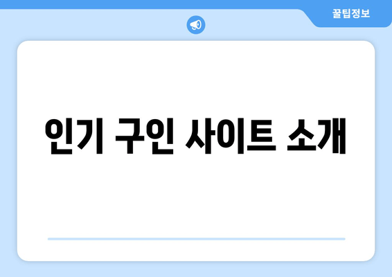 인기 구인 사이트 소개