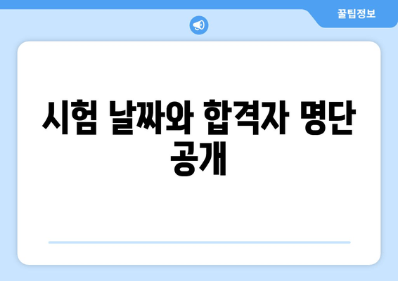 시험 날짜와 합격자 명단 공개