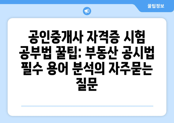 공인중개사 자격증 시험 공부법 꿀팁: 부동산 공시법 필수 용어 분석