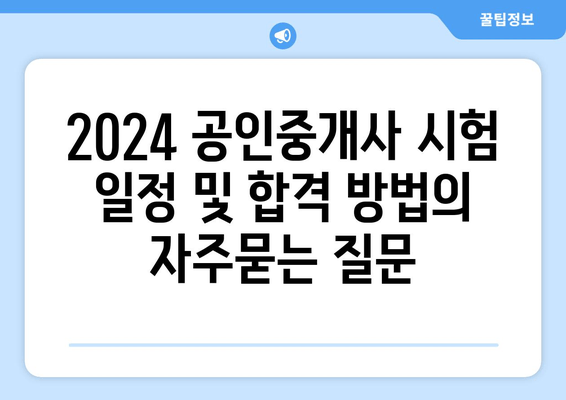 2024 공인중개사 시험 일정 및 합격 방법