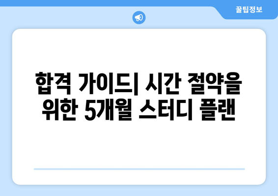 합격 가이드| 시간 절약을 위한 5개월 스터디 플랜