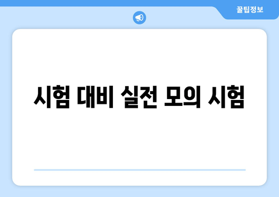 시험 대비 실전 모의 시험