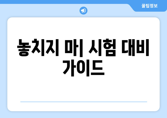 놓치지 마| 시험 대비 가이드