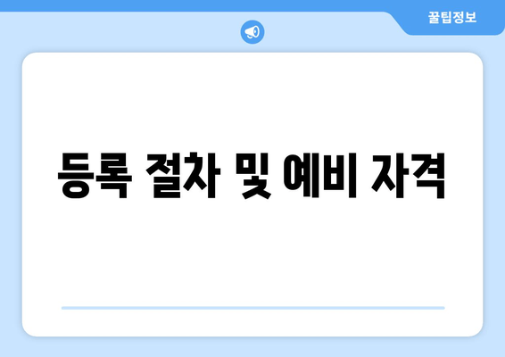 등록 절차 및 예비 자격