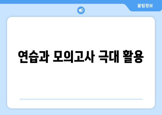 연습과 모의고사 극대 활용