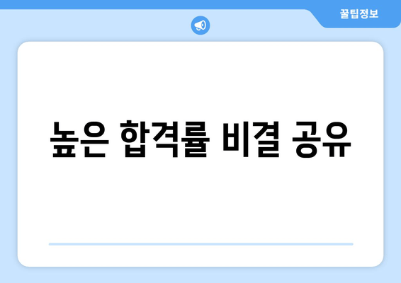 높은 합격률 비결 공유