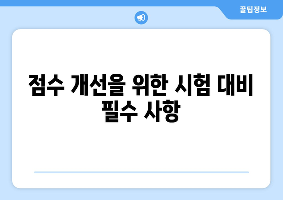 점수 개선을 위한 시험 대비 필수 사항