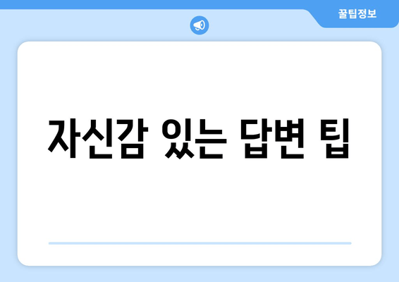 자신감 있는 답변 팁