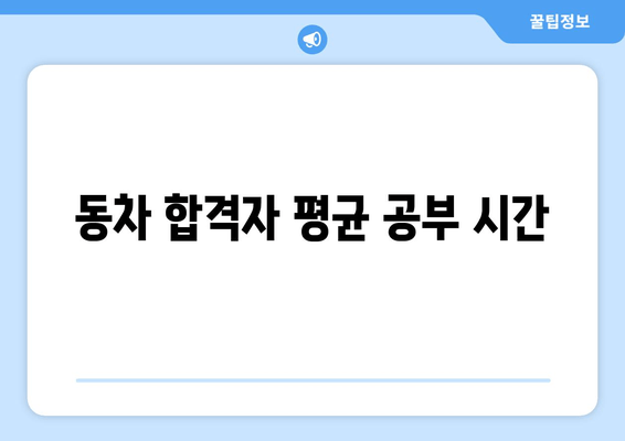 동차 합격자 평균 공부 시간