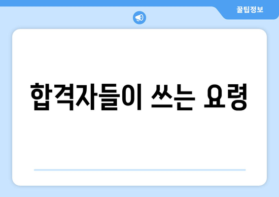 합격자들이 쓰는 요령