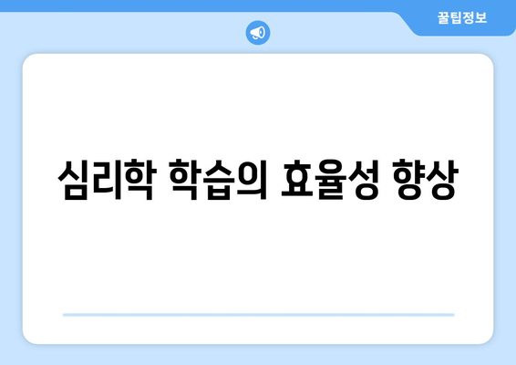 심리학 학습의 효율성 향상