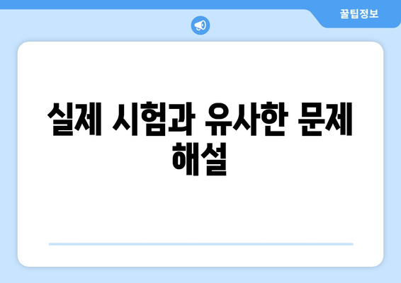 실제 시험과 유사한 문제 해설