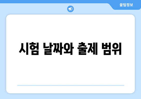 시험 날짜와 출제 범위