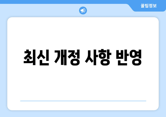 최신 개정 사항 반영