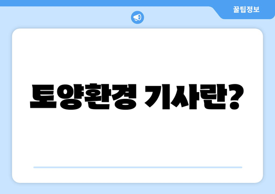 토양환경 기사란?