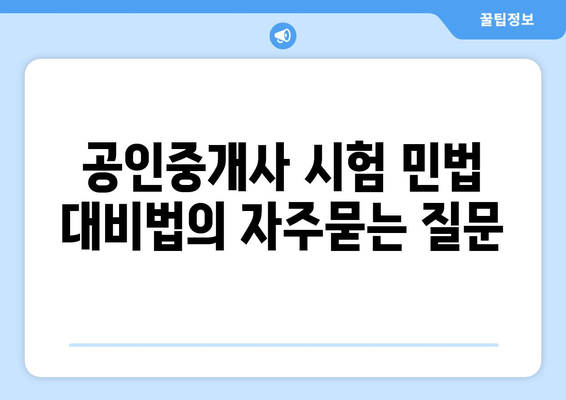 공인중개사 시험 민법 대비법