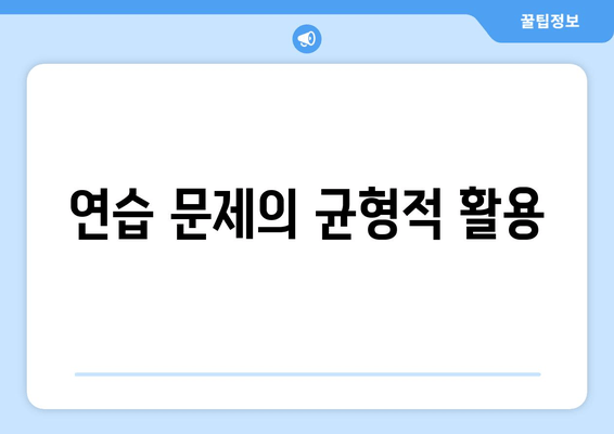 연습 문제의 균형적 활용