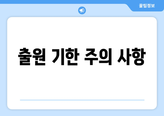 출원 기한 주의 사항