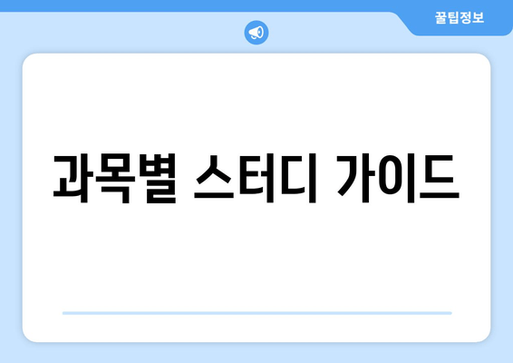 과목별 스터디 가이드