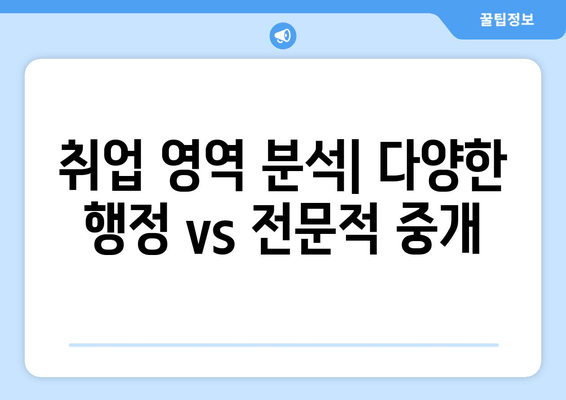 취업 영역 분석| 다양한 행정 vs 전문적 중개