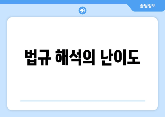 법규 해석의 난이도