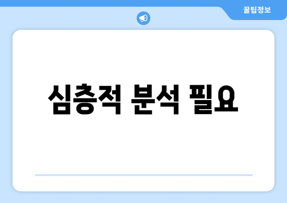 심층적 분석 필요