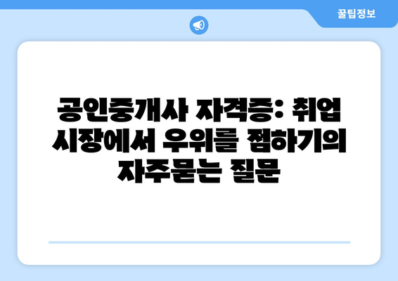 공인중개사 자격증: 취업 시장에서 우위를 점하기