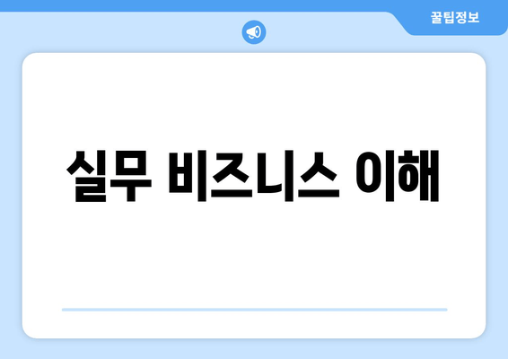 실무 비즈니스 이해