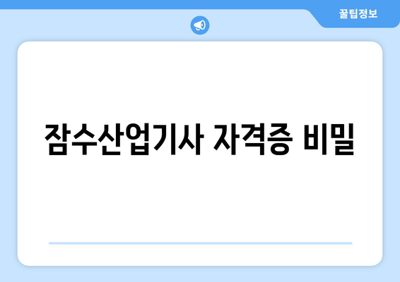 잠수산업기사 자격증 비밀