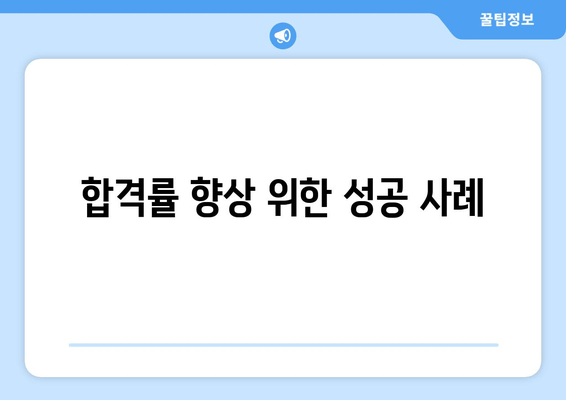 합격률 향상 위한 성공 사례