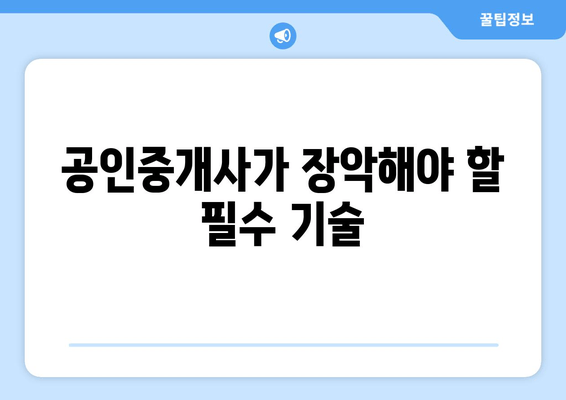 공인중개사가 장악해야 할 필수 기술