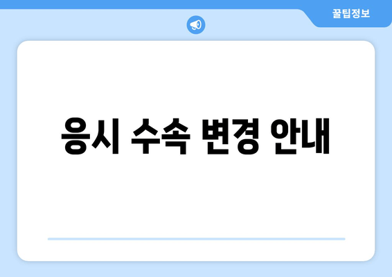 응시 수속 변경 안내