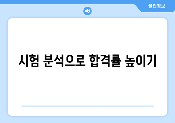 시험 분석으로 합격률 높이기