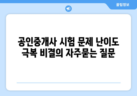 공인중개사 시험 문제 난이도 극복 비결