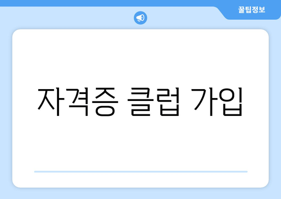 자격증 클럽 가입