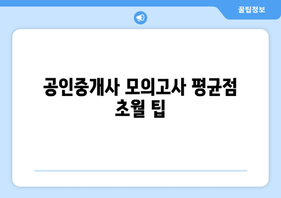 공인중개사 모의고사 평균점 초월 팁