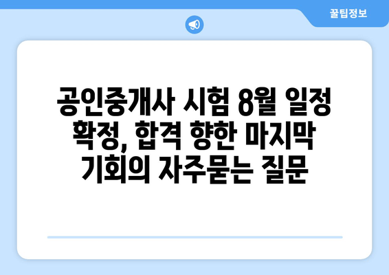 공인중개사 시험 8월 일정 확정, 합격 향한 마지막 기회