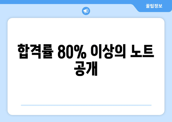 합격률 80% 이상의 노트 공개