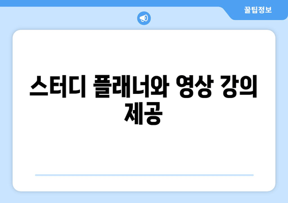 스터디 플래너와 영상 강의 제공