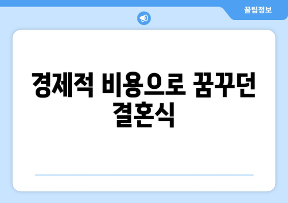 경제적 비용으로 꿈꾸던 결혼식