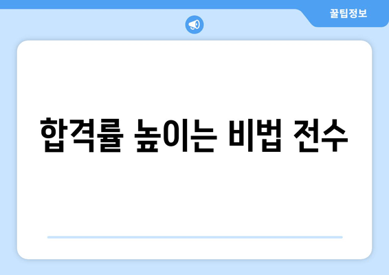 합격률 높이는 비법 전수