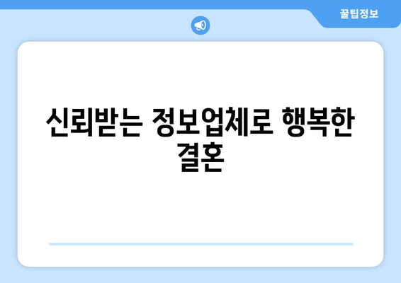 신뢰받는 정보업체로 행복한 결혼