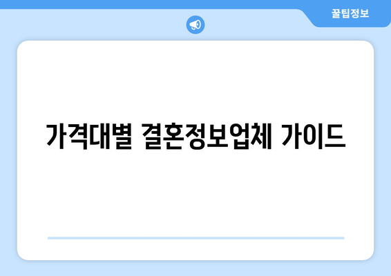 가격대별 결혼정보업체 가이드