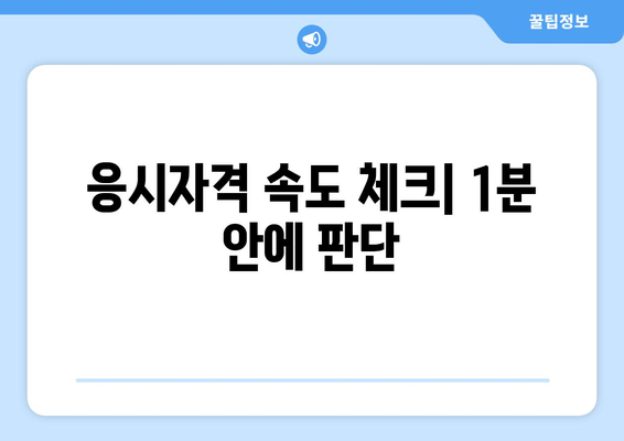 응시자격 속도 체크| 1분 안에 판단