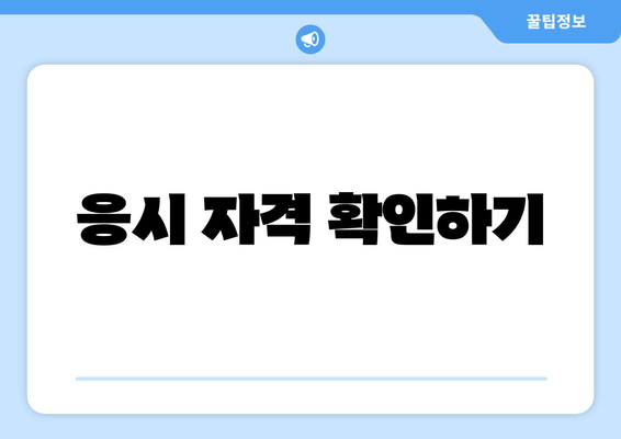 응시 자격 확인하기