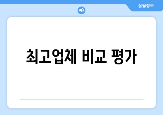 최고업체 비교 평가