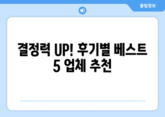 결정력 UP! 후기별 베스트 5 업체 추천